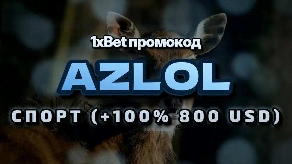 5 шагов как активировать промо 1xbet при регистрации и получить бонус на депозит